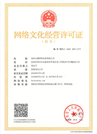 網(wǎng)絡(luò)文化經(jīng)營許可證