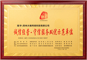 誠信經(jīng)營·守信服務(wù)雙優(yōu)示范單位