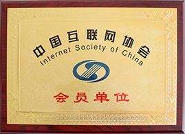 中國互聯(lián)網(wǎng)協(xié)會會員單位