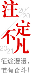 2020注定不凡，2021，征途漫漫，惟有奮斗！