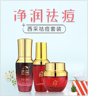 西采祛痘套裝