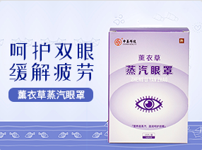 中養(yǎng)科技薰衣草蒸汽眼罩10片/包