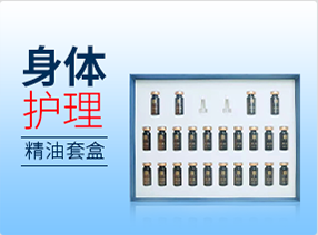身體護(hù)理精油套盒