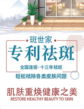 專注健康祛斑
