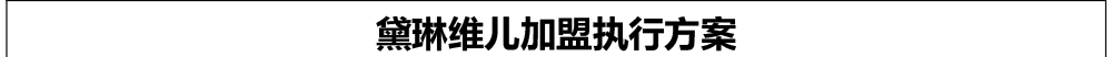 黛琳維兒專業(yè)護(hù)膚品牌
