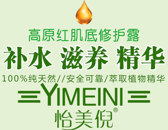 怡美倪高原紅肌底修護(hù)露