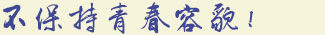 活性肽煥顏逆齡組合