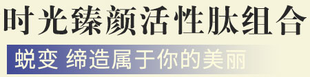 活性肽煥顏逆齡組合